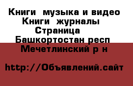 Книги, музыка и видео Книги, журналы - Страница 2 . Башкортостан респ.,Мечетлинский р-н